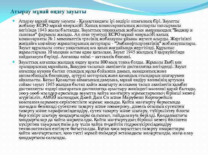 Атырау мұнай өңдеу зауыты - Қазақстандағы ірі өндіріс ошағының бірі. Зауытты жобалау КСРО мұнай