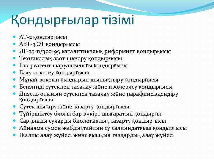 Қондырғылар тізімі АТ-2 қондырғысы АВТ-3 ЭТ қондырғысы ЛГ-35 -11/300 -95 каталитикалық риформинг қондырғысы Техникалық