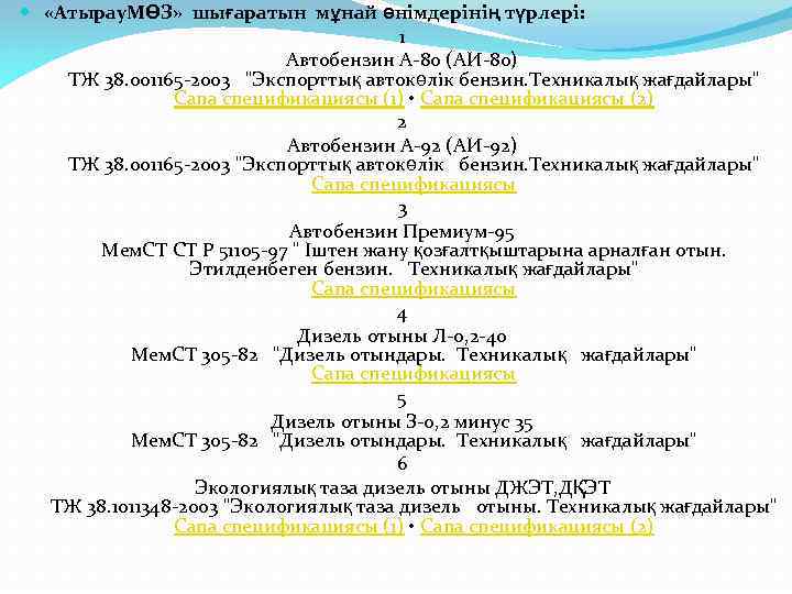 «Атырау. МӨЗ» шығаратын мұнай өнімдерінің түрлері: 1 Автобензин А-80 (АИ-80) ТЖ 38. 001165