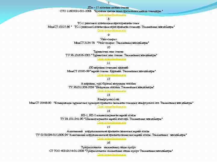 7 ДЗп – 15 қоспалы дизель отыны СТО 11605031 -021 -2008 "Қоспалы қысқы және