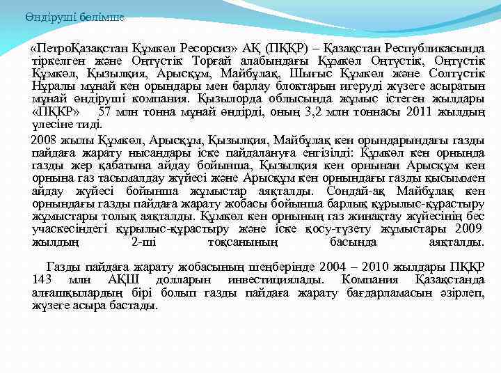 Өндіруші бөлімше «ПетроҚазақстан Құмкөл Ресорсиз» АҚ (ПҚҚР) – Қазақстан Республикасында тіркелген және Оңтүстік Торғай