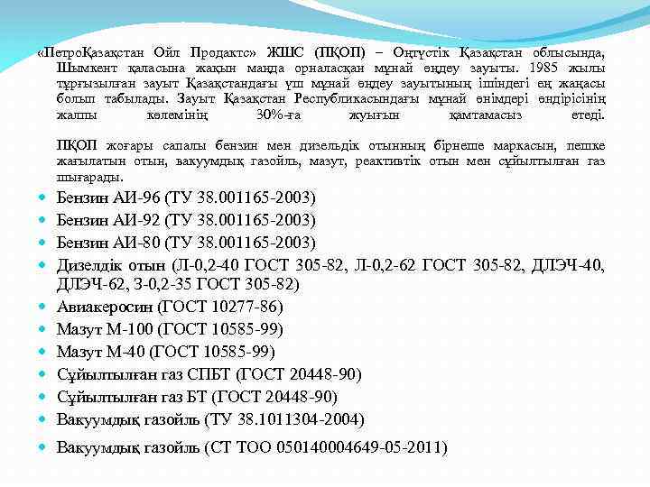  «ПетроҚазақстан Ойл Продактс» ЖШС (ПҚОП) – Оңтүстік Қазақстан облысында, Шымкент қаласына жақын маңда