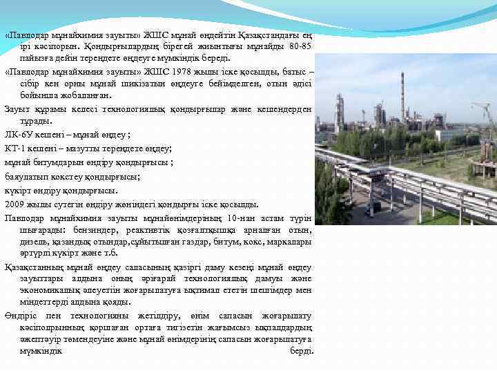  «Павлодар мұнайхимия зауыты» ЖШС мұнай өңдейтін Қазақстандағы ең ірі кәсіпорын. Қондырғылардың бірегей жиынтығы