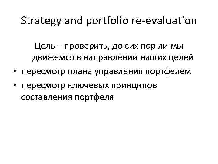 Strategy and portfolio re-evaluation Цель – проверить, до сих пор ли мы движемся в