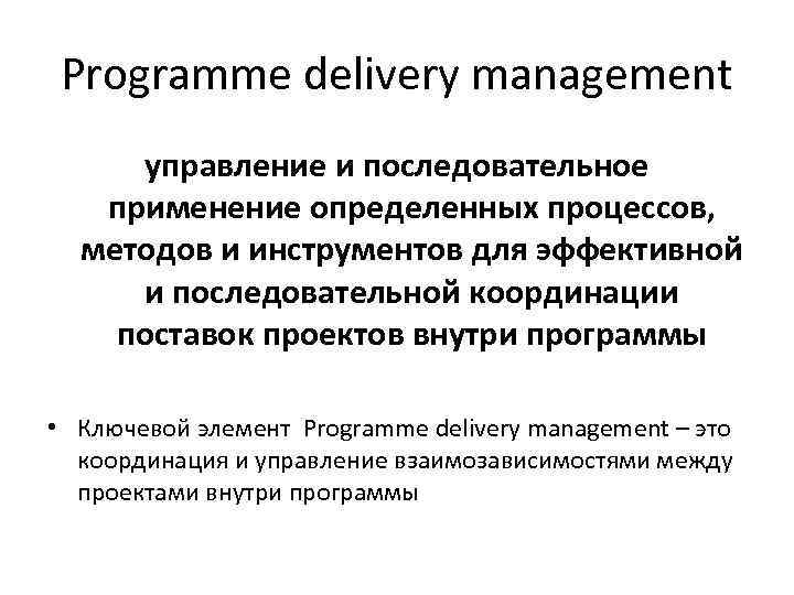 Programme delivery management управление и последовательное применение определенных процессов, методов и инструментов для эффективной