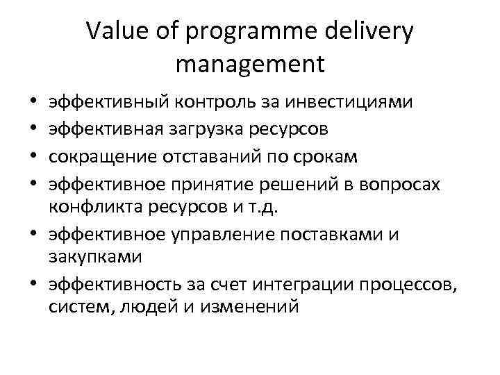 Value of programme delivery management эффективный контроль за инвестициями эффективная загрузка ресурсов сокращение отставаний