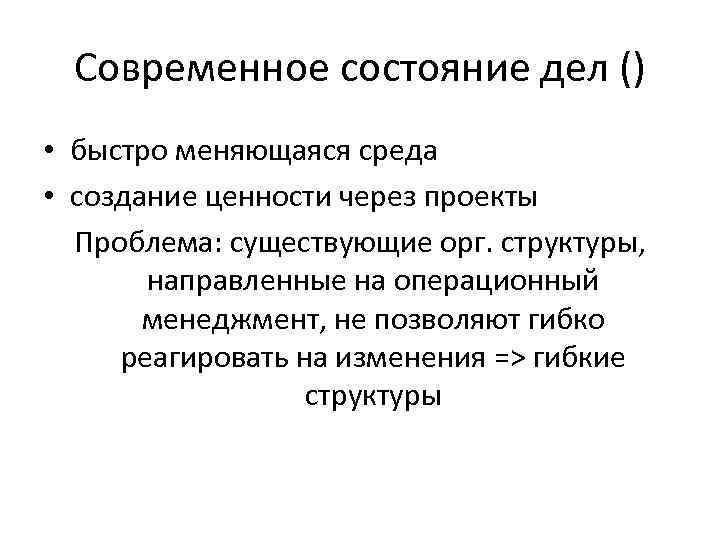 Современное состояние дел () • быстро меняющаяся среда • создание ценности через проекты Проблема: