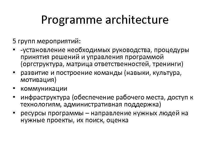Programme architecture 5 групп мероприятий: • -установление необходимых руководства, процедуры принятия решений и управления