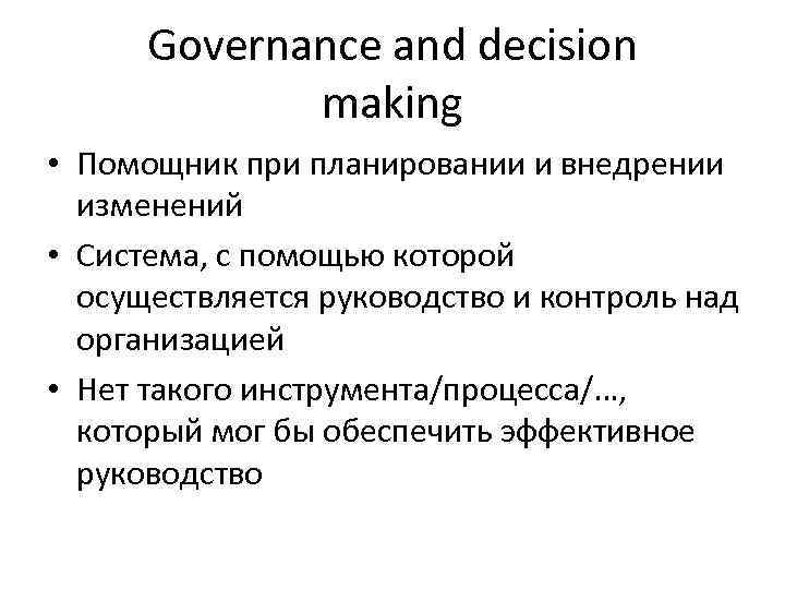 Governance and decision making • Помощник при планировании и внедрении изменений • Система, с