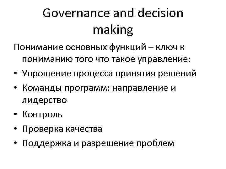 Governance and decision making Понимание основных функций – ключ к пониманию того что такое