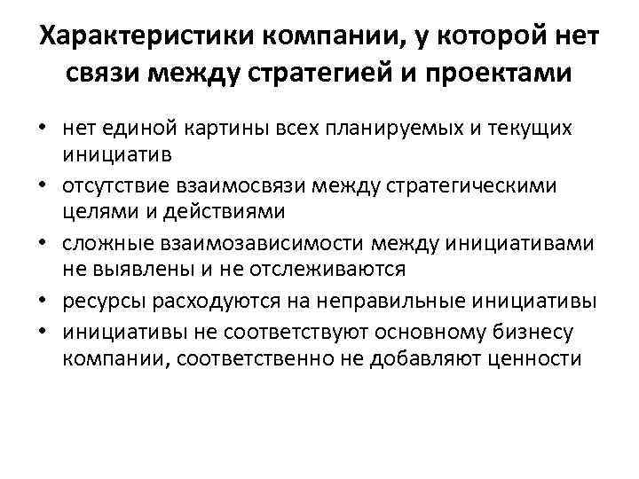 Характеристики компании, у которой нет связи между стратегией и проектами • нет единой картины