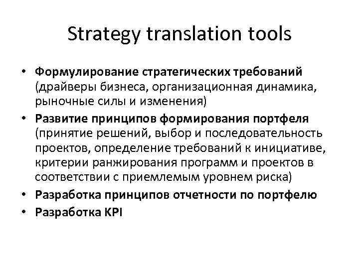 Strategy translation tools • Формулирование стратегических требований (драйверы бизнеса, организационная динамика, рыночные силы и
