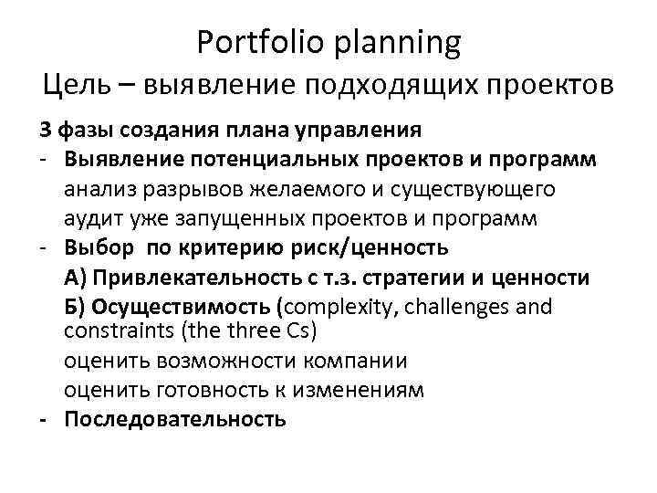 Portfolio planning Цель – выявление подходящих проектов 3 фазы создания плана управления - Выявление