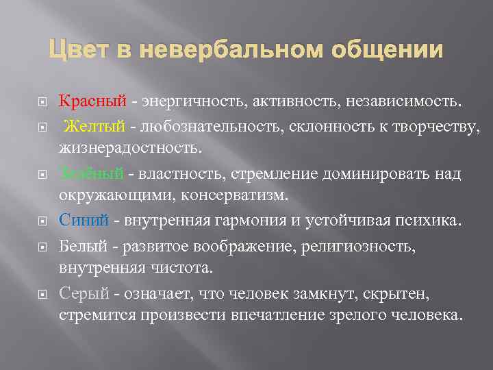 Цвет в невербальном общении Красный - энергичность, активность, независимость. Желтый - любознательность, склонность к