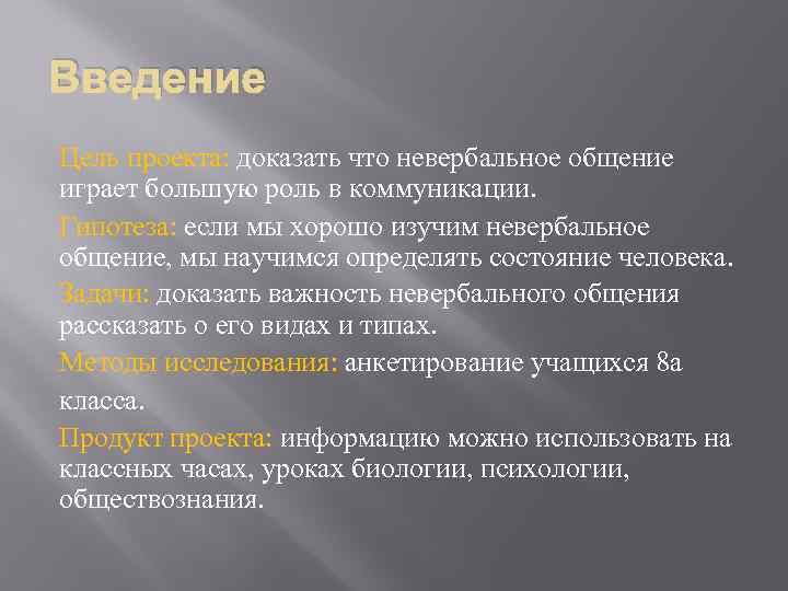 Введение Цель проекта: доказать что невербальное общение играет большую роль в коммуникации. Гипотеза: если