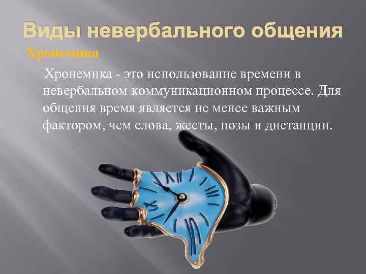 Виды невербального общения Хронемика - это использование времени в невербальном коммуникационном процессе. Для общения