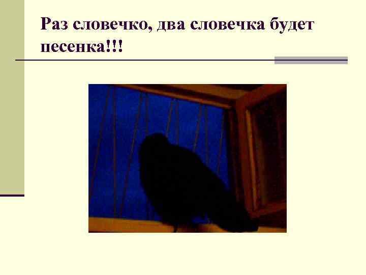 Раз словечко, два словечка будет песенка!!! 