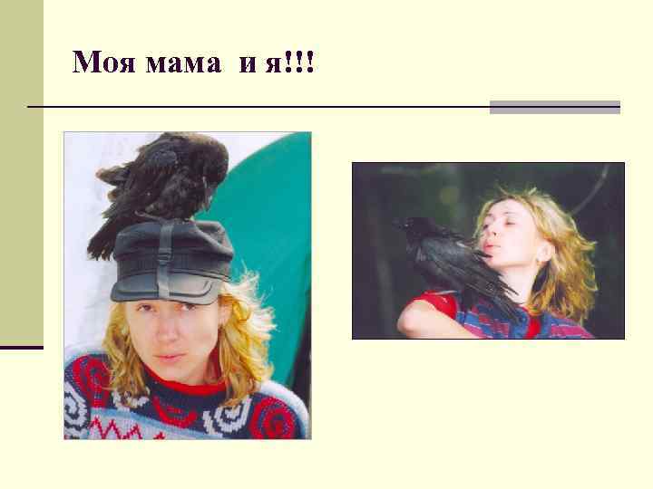 Моя мама и я!!! 