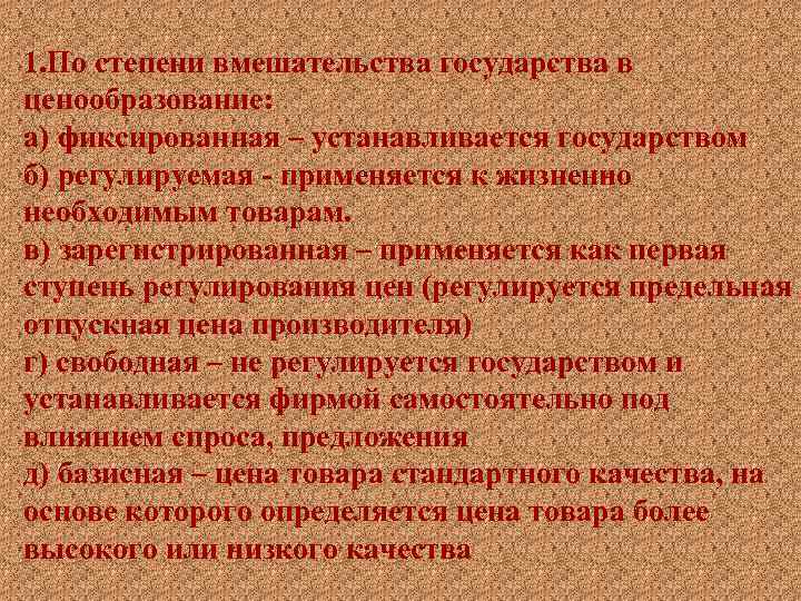 1. По степени вмешательства государства в ценообразование: а) фиксированная – устанавливается государством б) регулируемая