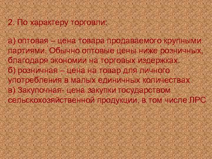 2. По характеру торговли: а) оптовая – цена товара продаваемого крупными партиями. Обычно оптовые