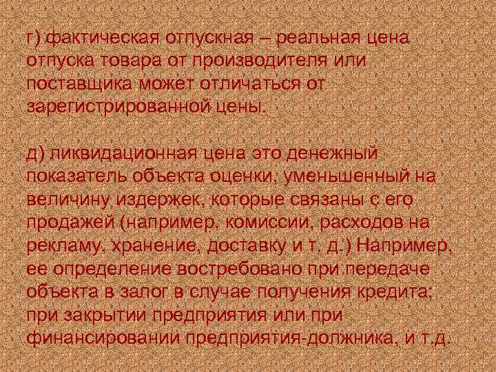 г) фактическая отпускная – реальная цена отпуска товара от производителя или поставщика может отличаться