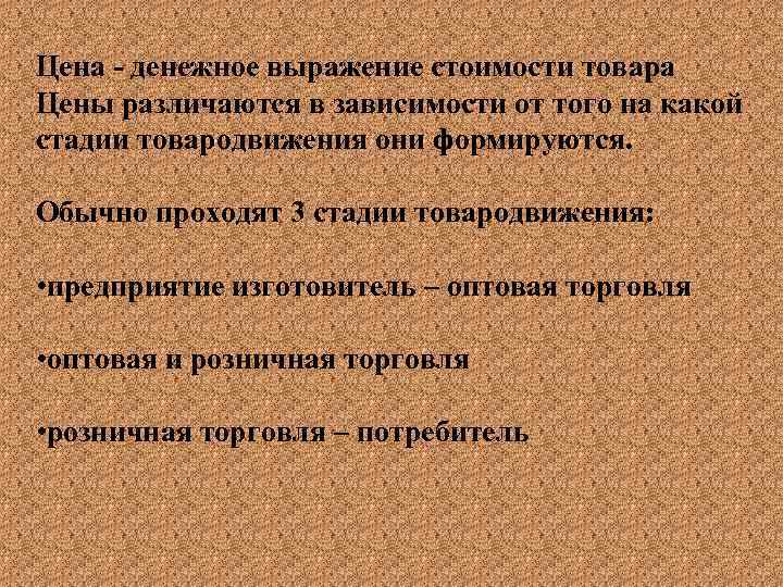 Цена - денежное выражение стоимости товара Цены различаются в зависимости от того на какой