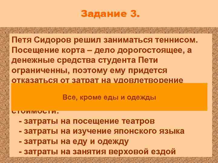 Задание 3. Петя Сидоров решил заниматься теннисом. Посещение корта – дело дорогостоящее, а денежные