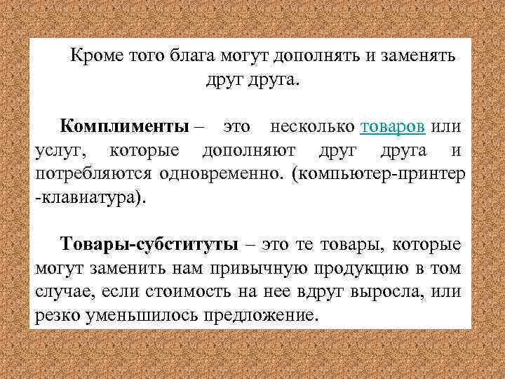 Кроме того. Блага, дополняющие друг друга.. Товары комплименты. Блага заменяющие друг друга. Блага субституты и блага комплименты.