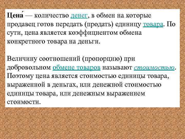 Цена — количество денег, в обмен на которые продавец готов передать (продать) единицу товара.