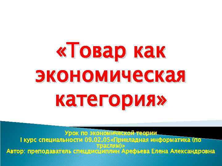  «Товар как экономическая категория» Урок по экономической теории I курс специальности 09. 02.