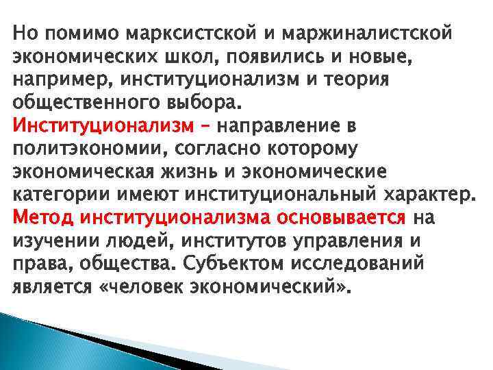 Но помимо марксистской и маржиналистской экономических школ, появились и новые, например, институционализм и теория