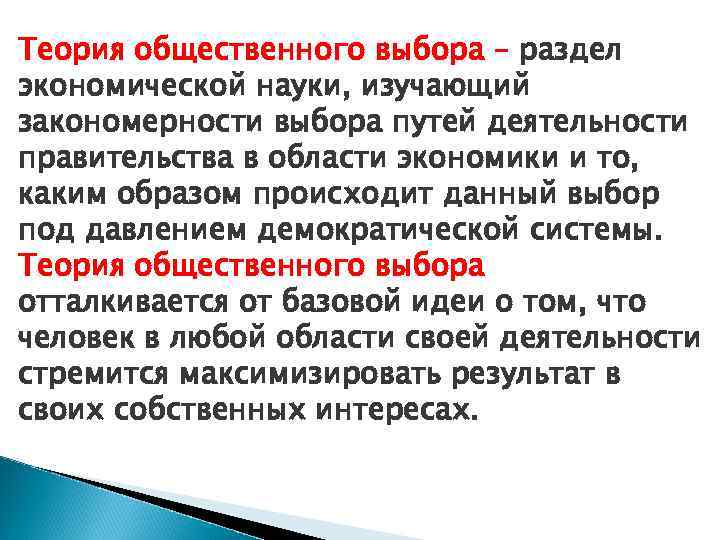 Теория общественного выбора – раздел экономической науки, изучающий закономерности выбора путей деятельности правительства в