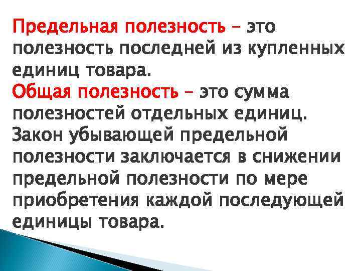 Предельная полезность – это полезность последней из купленных единиц товара. Общая полезность – это