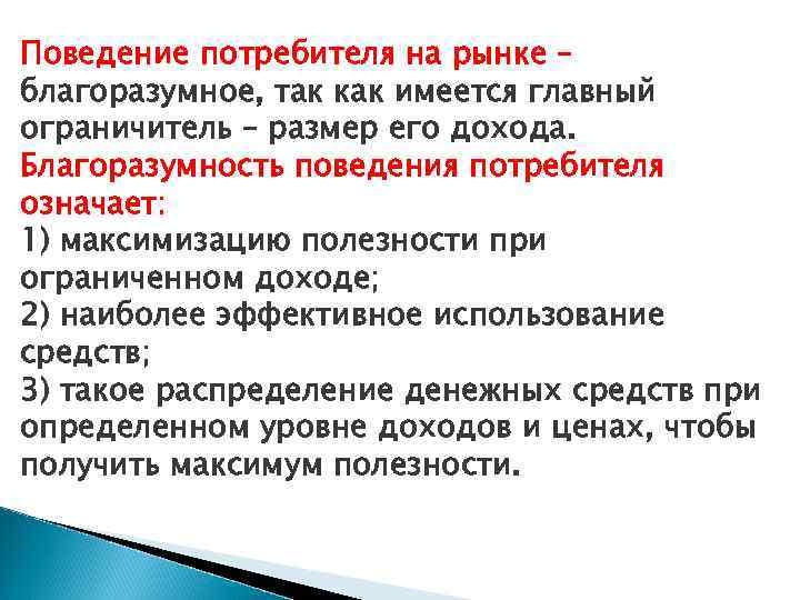 Поведение потребителя на рынке – благоразумное, так как имеется главный ограничитель – размер его