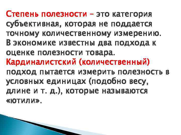 Степень полезности – это категория субъективная, которая не поддается точному количественному измерению. В экономике