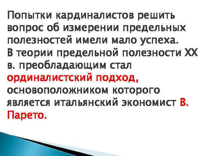 Попытки кардиналистов решить вопрос об измерении предельных полезностей имели мало успеха. В теории предельной