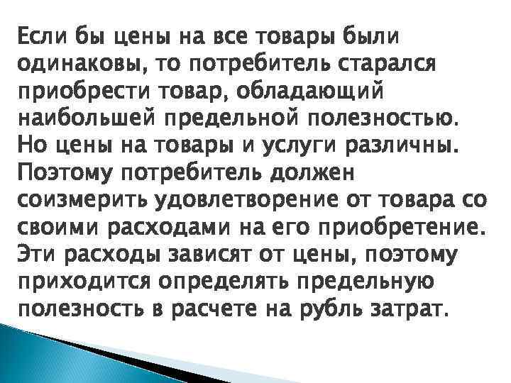 Если бы цены на все товары были одинаковы, то потребитель старался приобрести товар, обладающий