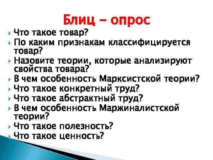  Блиц - опрос Что такое товар? По каким признакам классифицируется товар? Назовите теории,