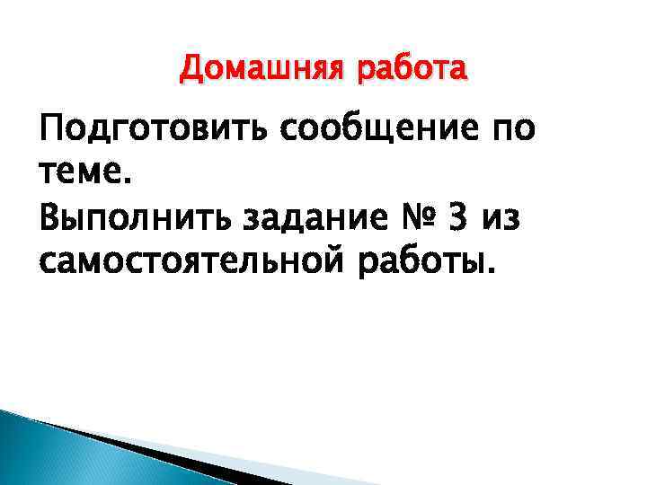 Домашняя работа Подготовить сообщение по теме. Выполнить задание № 3 из самостоятельной работы. 