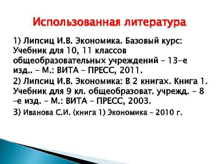 Использованная литература 1) Липсиц И. В. Экономика. Базовый курс: Учебник для 10, 11 классов