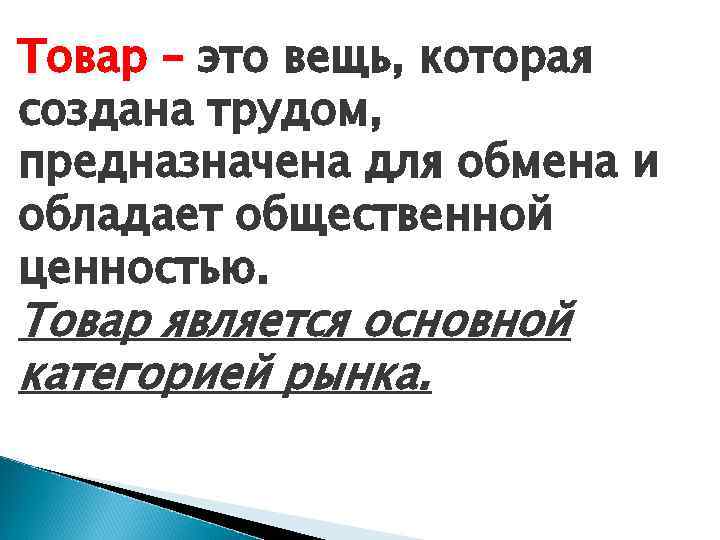 Товар – это вещь, которая создана трудом, предназначена для обмена и обладает общественной ценностью.