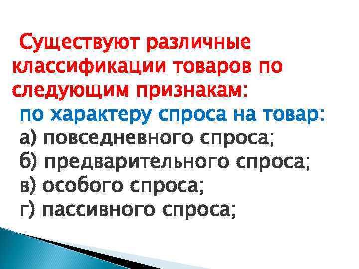 Существуют различные классификации товаров по следующим признакам: по характеру спроса на товар: а) повседневного