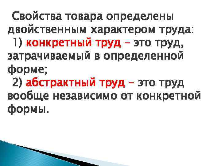 Свойства товара определены двойственным характером труда: 1) конкретный труд – это труд, затрачиваемый в