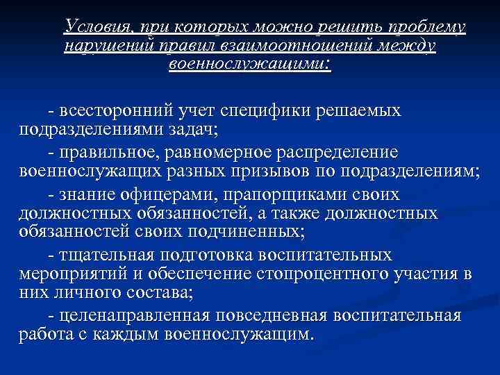 На чем основываются взаимоотношения между военнослужащими. Нарушение уставных правил взаимоотношений между военнослужащими. Профилактика неуставных взаимоотношений между военнослужащими. Профилактика нарушений уставных правил взаимоотношений. Взаимоотношения между военнослужащими кратко.