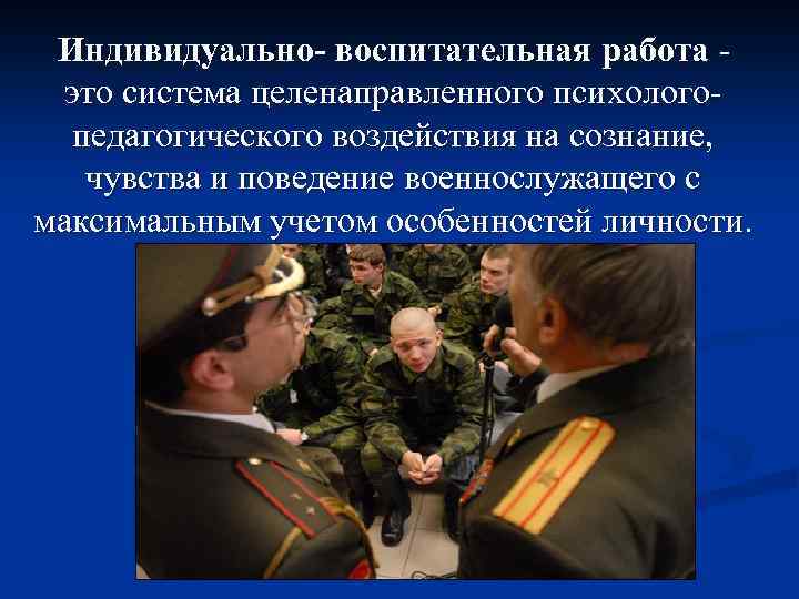 Индивидуально- воспитательная работа - это система целенаправленного психологопедагогического воздействия на сознание, чувства и поведение