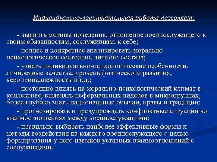 Индивидуально-воспитательная работа позволяет: - выявить мотивы поведения, отношение военнослужащего к своим обязанностям, сослуживцам, к