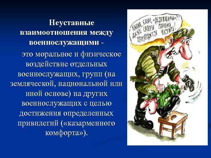 Отношение военнослужащему. Нарушение уставных правил взаимоотношений. Профилактика неуставных взаимоотношений. Нарушение уставных правил взаимоотношений между военнослужащими. Профилактика нарушений уставных правил взаимоотношений.