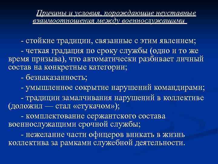 Причины и условия, порождающие неуставные взаимоотношения между военнослужащими - стойкие традиции, связанные с этим