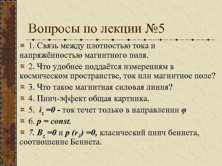 Вопросы по лекции № 5 1. Связь между плотностью тока и напряжённостью магнитного поля.