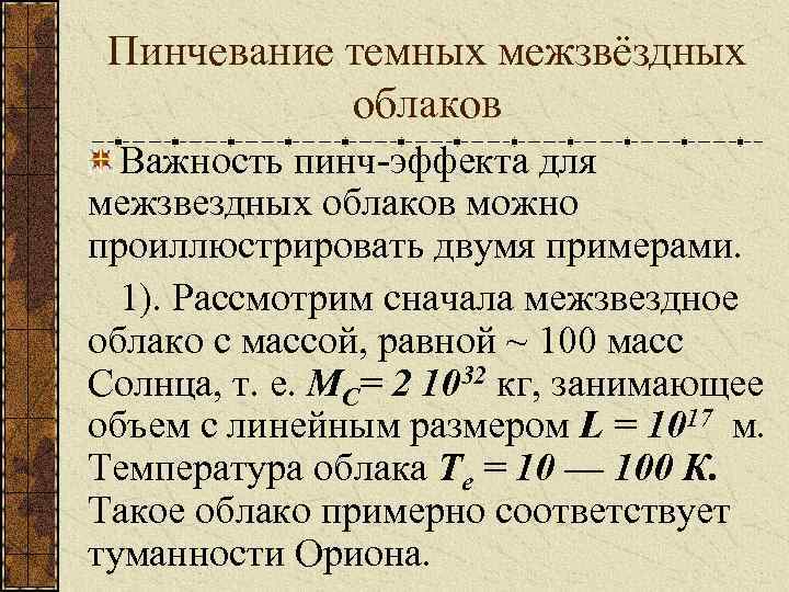 Пинчевание темных межзвёздных облаков Важность пинч-эффекта для межзвездных облаков можно проиллюстрировать двумя примерами. 1).